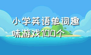 小学英语单词趣味游戏100个