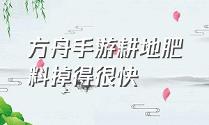 方舟手游耕地肥料掉得很快