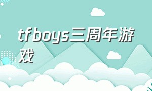 tfboys三周年游戏