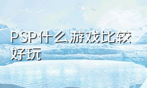 psp什么游戏比较好玩