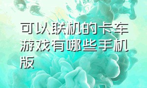 可以联机的卡车游戏有哪些手机版