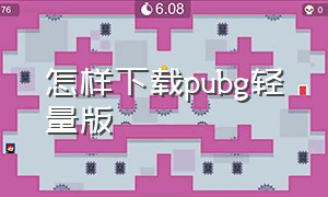 怎样下载pubg轻量版（pubgmobile轻量版下载教程）