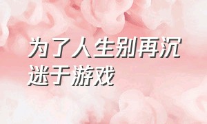 为了人生别再沉迷于游戏