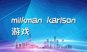 milkman karlson游戏