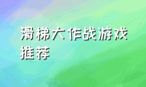 滑梯大作战游戏推荐（滑梯大作战正版游戏名叫什么）