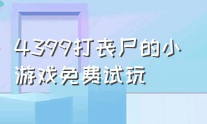 4399打丧尸的小游戏免费试玩