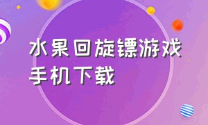 水果回旋镖游戏手机下载