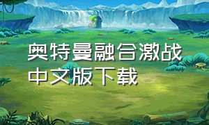 奥特曼融合激战中文版下载