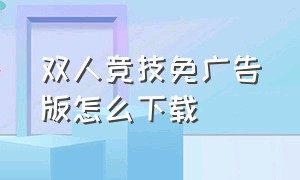 双人竞技免广告版怎么下载（双人竞技小游戏）