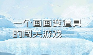 一个画画变道具的闯关游戏