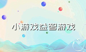 小游戏益智游戏