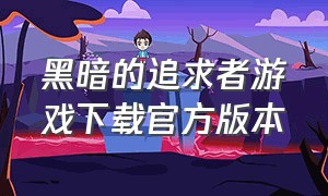 黑暗的追求者游戏下载官方版本