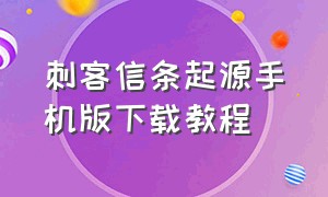 刺客信条起源手机版下载教程