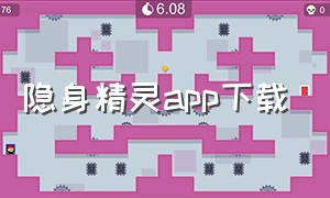 隐身精灵app下载