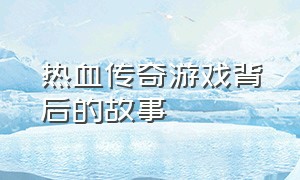 热血传奇游戏背后的故事