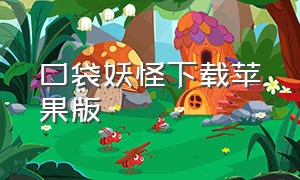 口袋妖怪下载苹果版