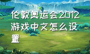 伦敦奥运会2012游戏中文怎么设置