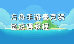 方舟手游泰克装备获得教程