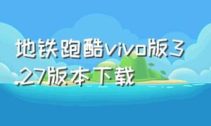 地铁跑酷vivo版3.27版本下载