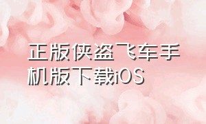 正版侠盗飞车手机版下载ios