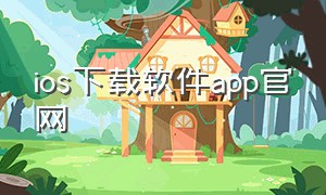 ios下载软件app官网