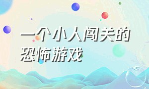 一个小人闯关的恐怖游戏