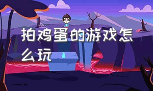 拍鸡蛋的游戏怎么玩