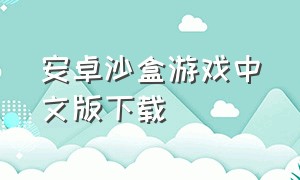 安卓沙盒游戏中文版下载