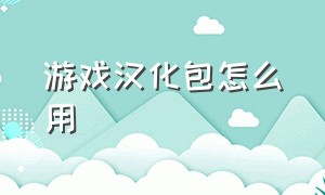 游戏汉化包怎么用