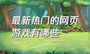 最新热门的网页游戏有哪些