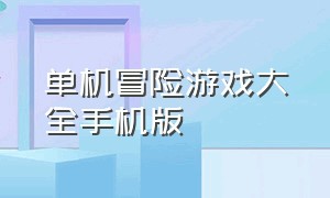 单机冒险游戏大全手机版