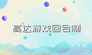 高达游戏回合制（高达回合制策略游戏）