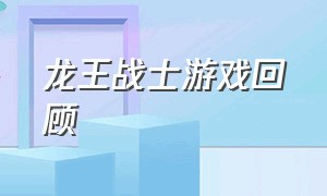 龙王战士游戏回顾（单机游戏龙王战士通关视频）