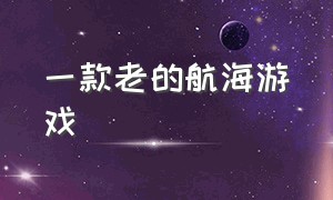 一款老的航海游戏