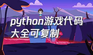 python游戏代码大全可复制