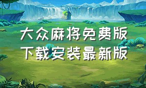 大众麻将免费版下载安装最新版