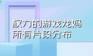 权力的游戏龙妈所有片段分布