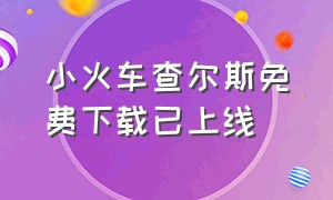 小火车查尔斯免费下载已上线