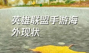 英雄联盟手游海外现状