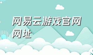 网易云游戏官网网址