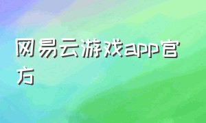 网易云游戏app官方