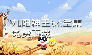 九阳神王txt全集免费下载（九阳神王寂小贼txt全集下载）