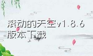 滚动的天空v1.8.6版本下载（滚动的天空1.4.6版本下载）