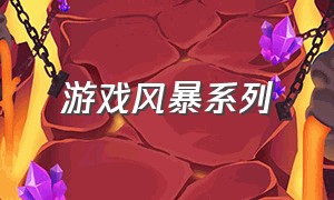 游戏风暴系列（游戏风暴系列在线观看）