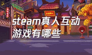 steam真人互动游戏有哪些