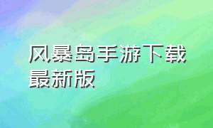 风暴岛手游下载最新版