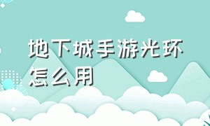 地下城手游光环怎么用