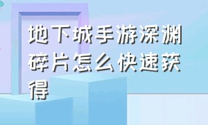 地下城手游深渊碎片怎么快速获得