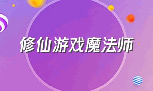 修仙游戏魔法师