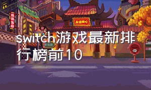 switch游戏最新排行榜前10